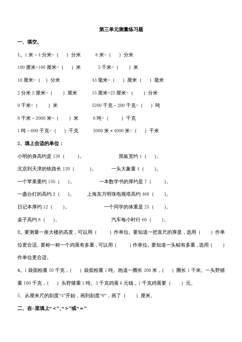 三年级数学上册第三单元测量练习题（人教版）-学习资料站