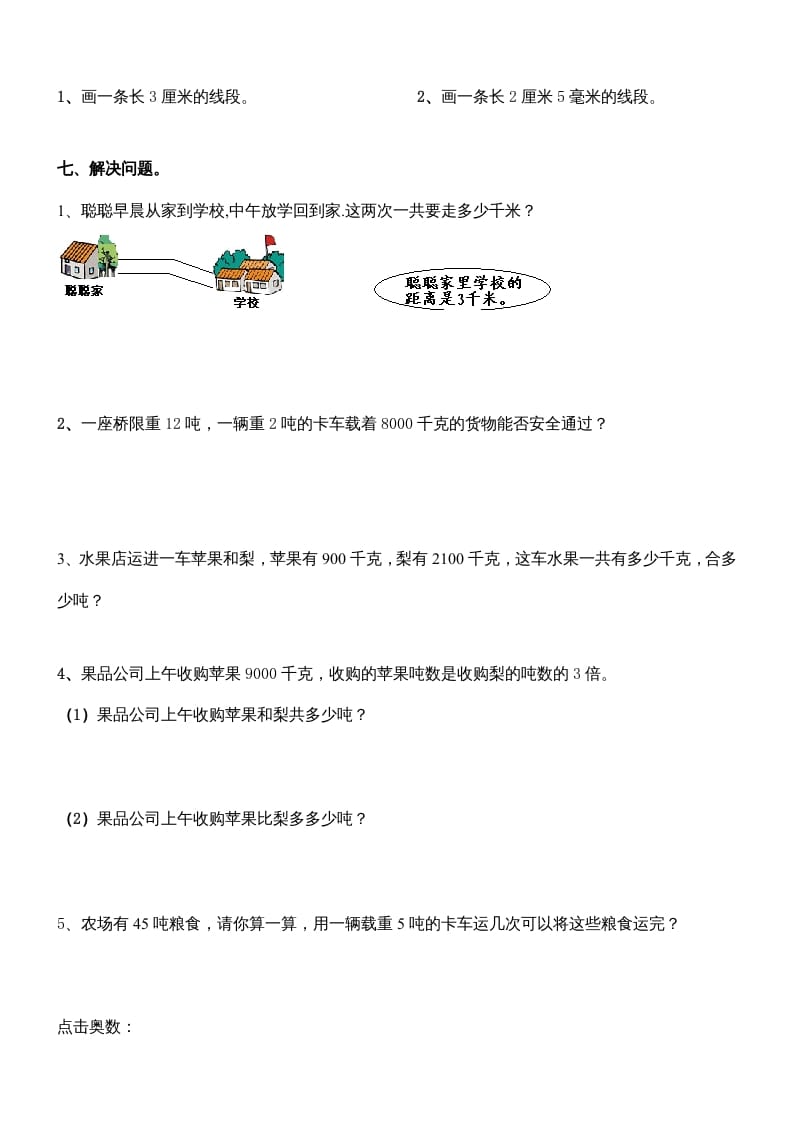 图片[3]-三年级数学上册第三单元测量练习题（人教版）-学习资料站