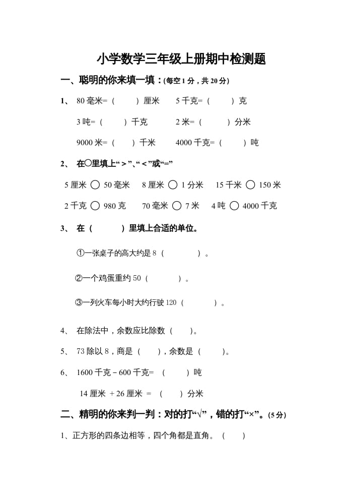 三年级数学上册上期中试卷（人教版）-学习资料站