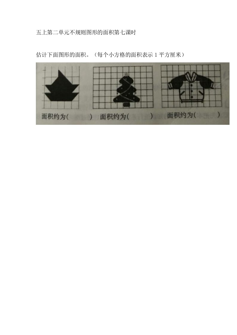 五年级数学上册2.7不规则图形的面积（苏教版）-学习资料站