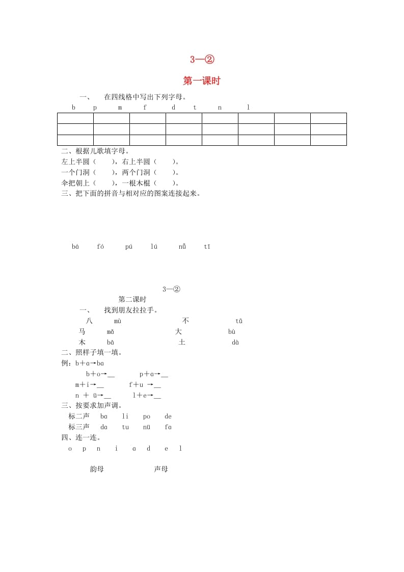 一年级语文上册3.bpmf练习2（部编版）-学习资料站