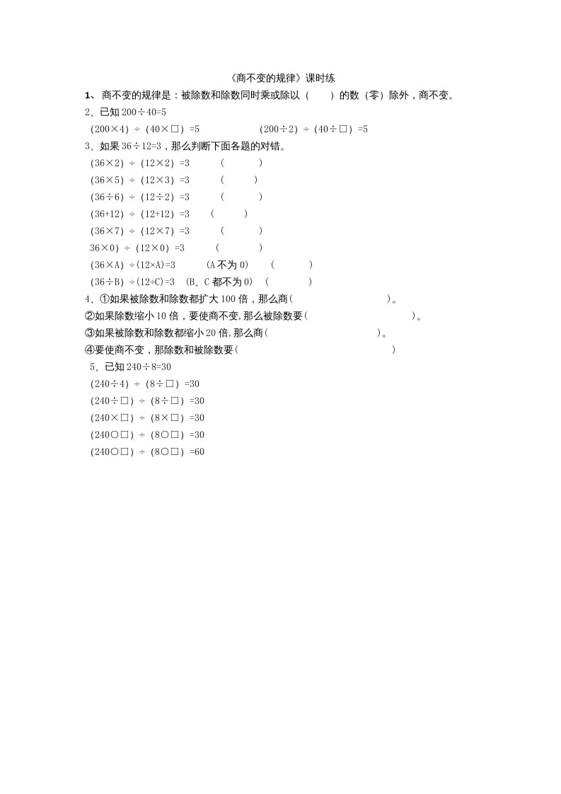 四年级数学上册6.4商不变规律（北师大版）-学习资料站