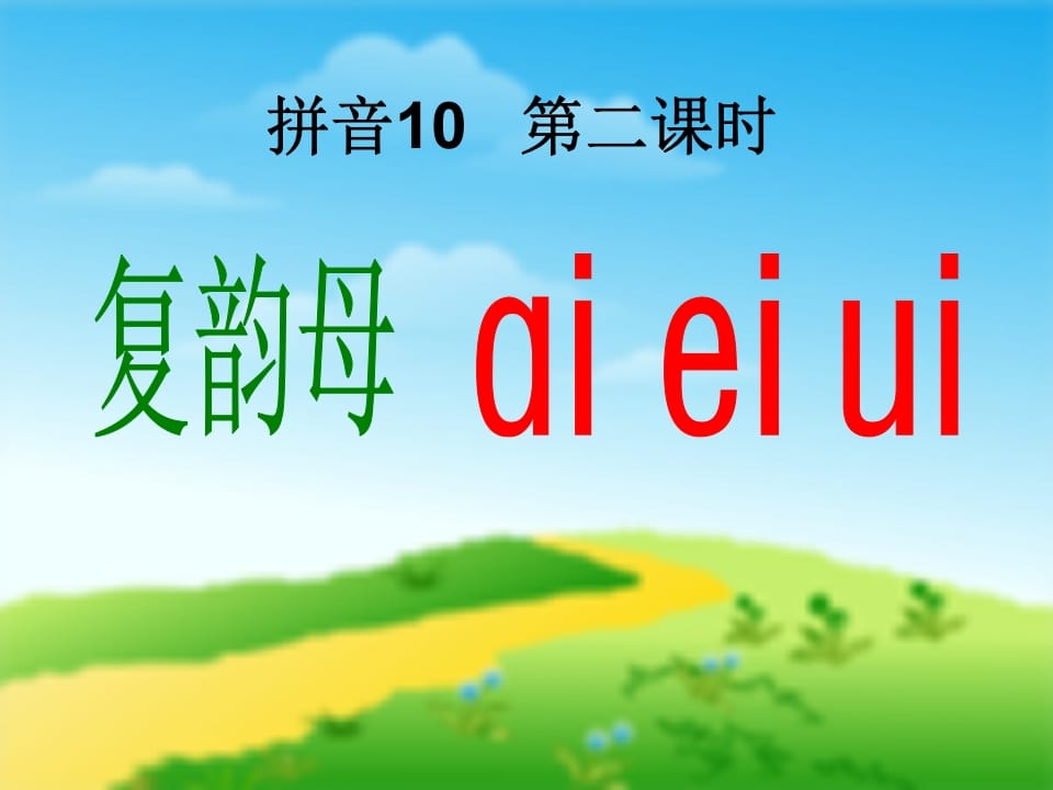 图片[3]-一年级语文上册9.aieiui课件1（部编版）-学习资料站