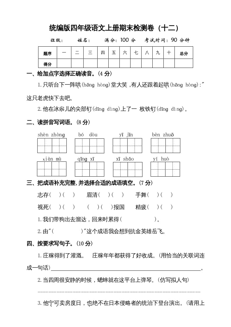 四年级语文上册（期末测试）(9)-学习资料站