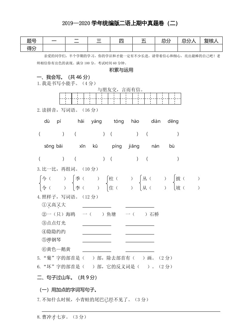二年级语文上册2019—2020学年统编版二语上期中真题卷（二）（部编）-学习资料站