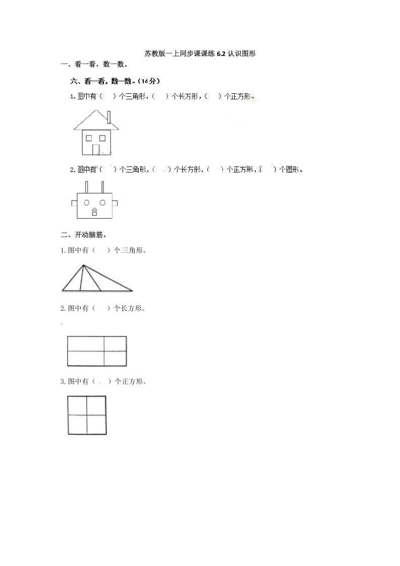一年级数学上册6.2认识图形-（苏教版）-学习资料站