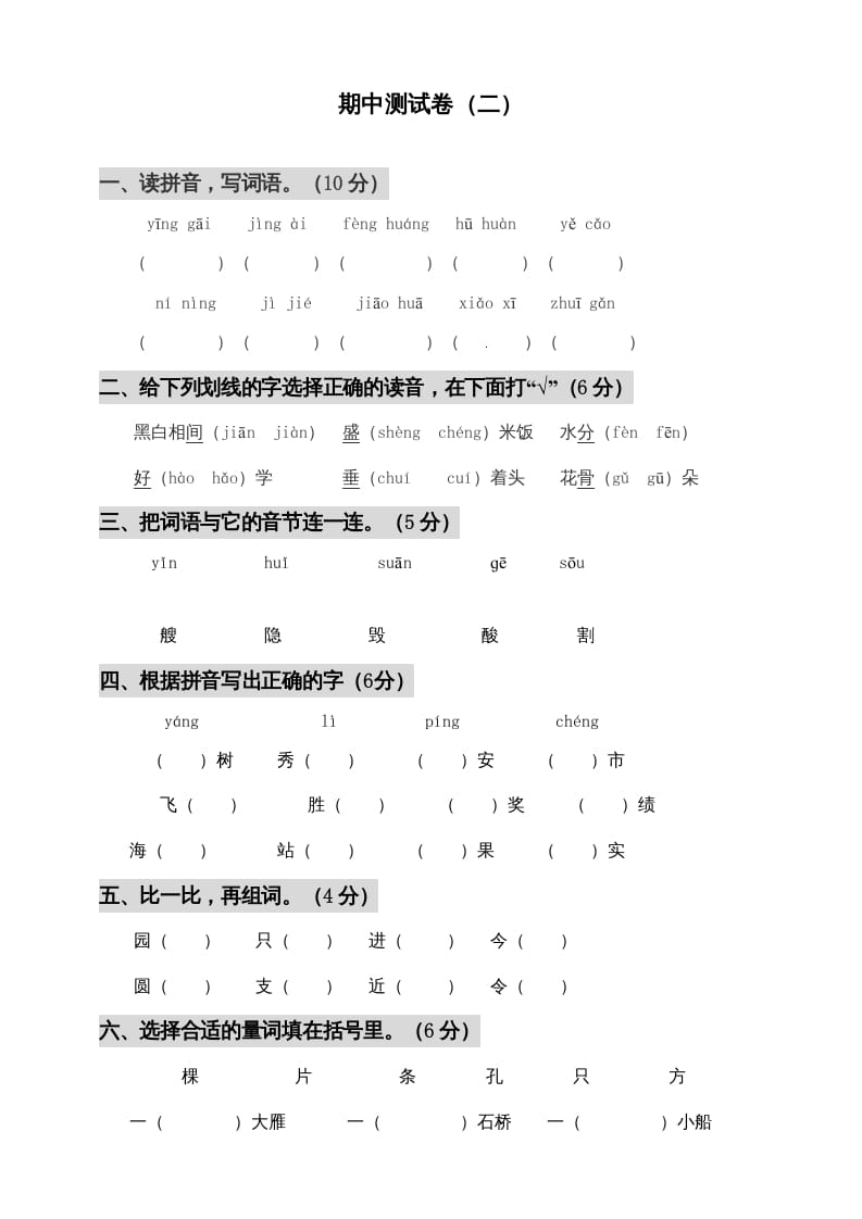 二年级语文上册期中测试(3)（部编）-学习资料站