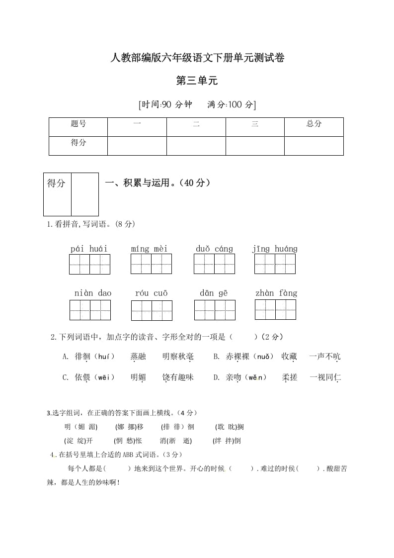 六年级语文下册人教部编版第3单元测试卷4（有答案）-学习资料站