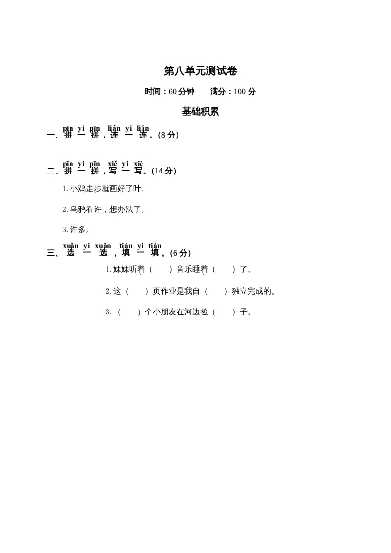 一年级语文上册第8单元测试卷2（部编版）-学习资料站