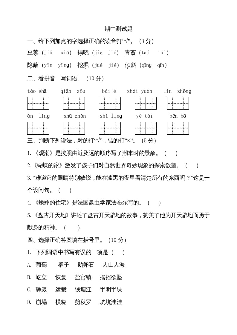 四年级语文上册期中测试(8)-学习资料站