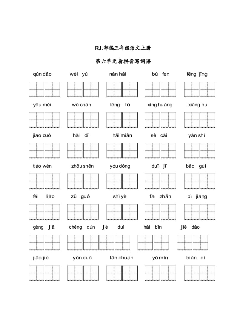 三年级语文上册【看拼音写词语】看拼音写词语6（附答案）（部编版）-学习资料站