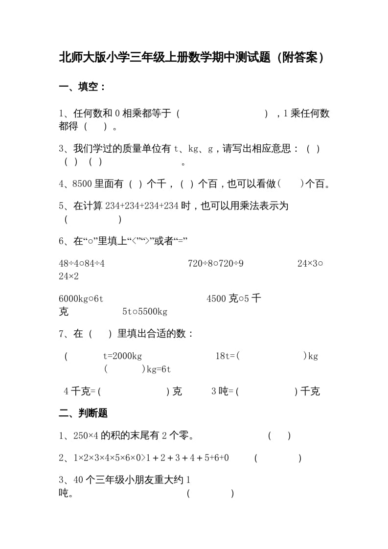 三年级数学上册期中练习(1)（北师大版）-学习资料站