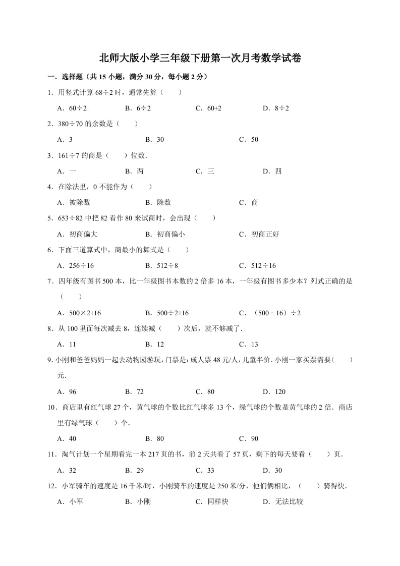 三年级数学下册试题第一次月考试卷2北师大版（有答案）-学习资料站