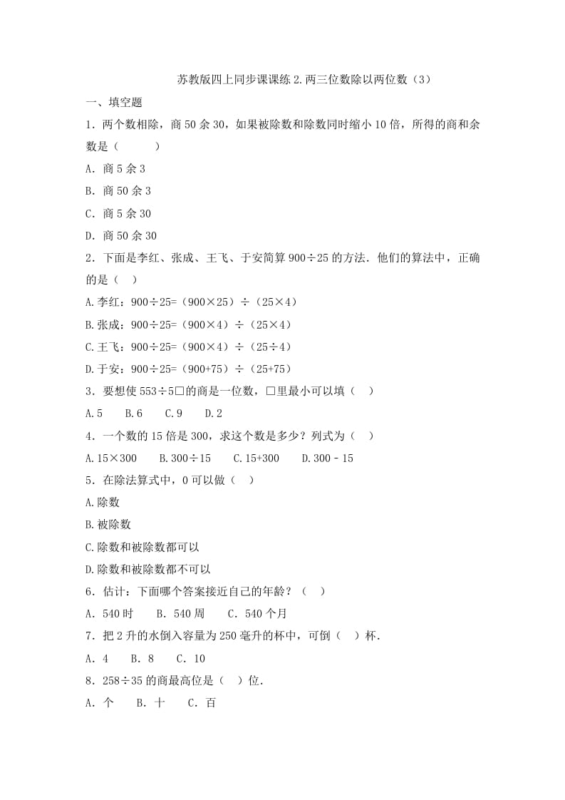 四年级数学上册2.两三位数除以两位数（3）-（苏教版）-学习资料站