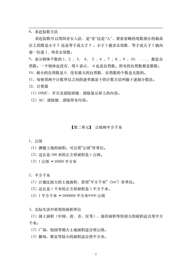 图片[2]-四年级数学上册素材-核心知识点总结人教新课标（人教版）-学习资料站