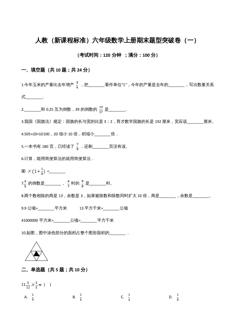 六年级数学上册期末题型突破卷（一）（人教版）-学习资料站