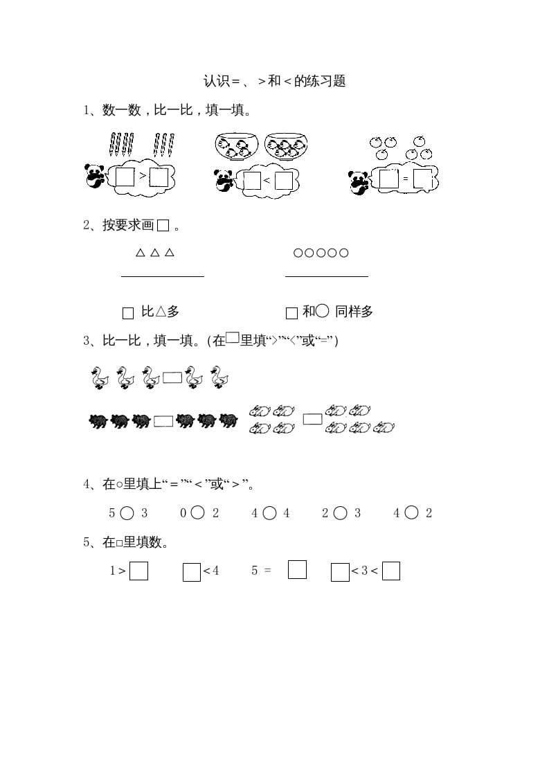 一年级数学上册5.4认识＞＜＝（苏教版）-学习资料站
