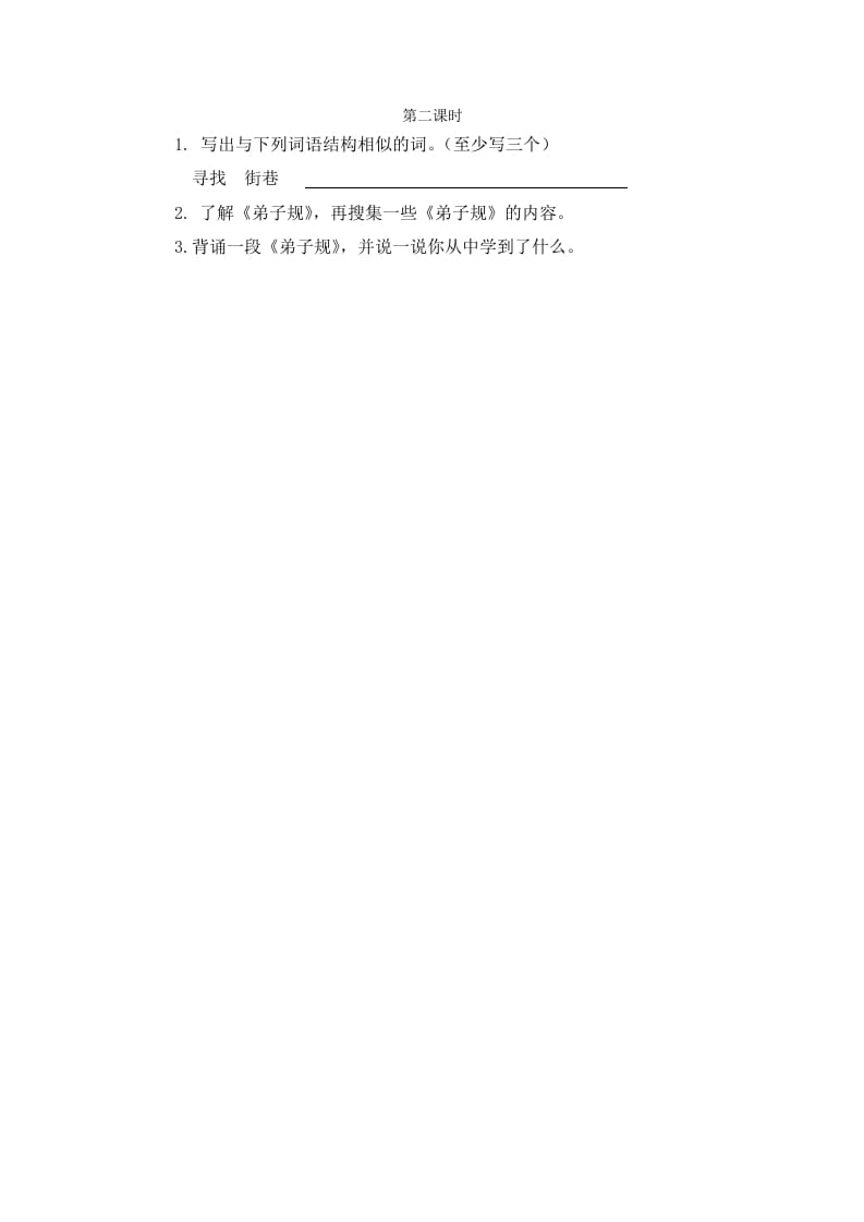二年级语文下册语文园地五第二课时-学习资料站