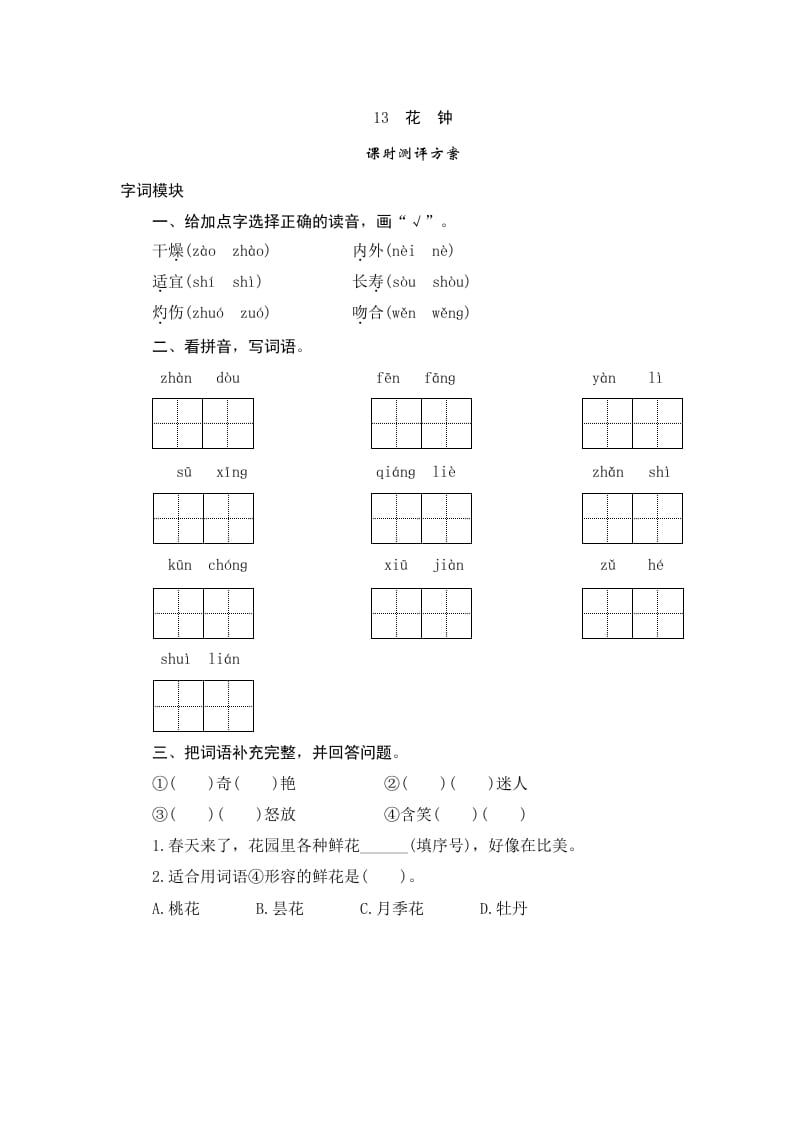 三年级语文下册13花钟-学习资料站