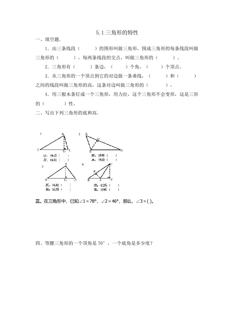 四年级数学下册5.1三角形的特性-学习资料站