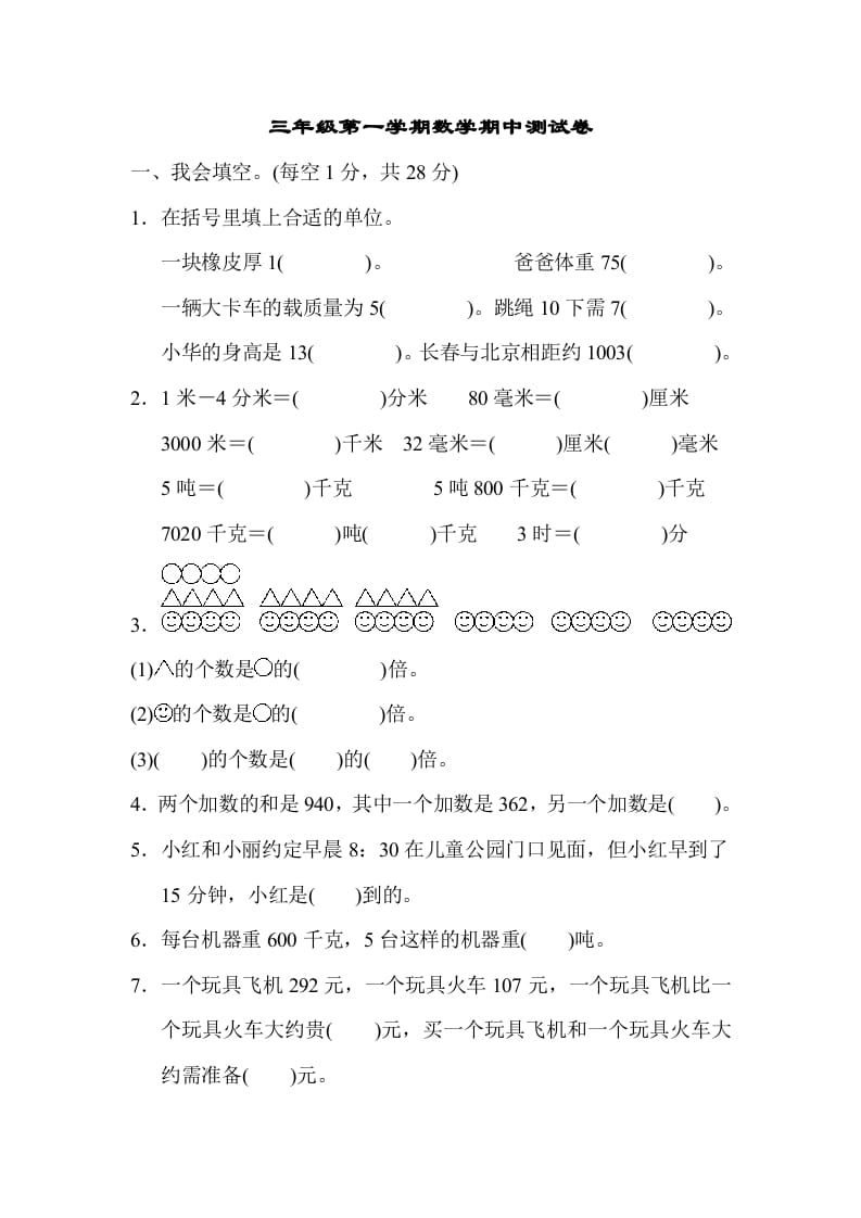 三年级数学上册第一期中测试卷（人教版）-学习资料站
