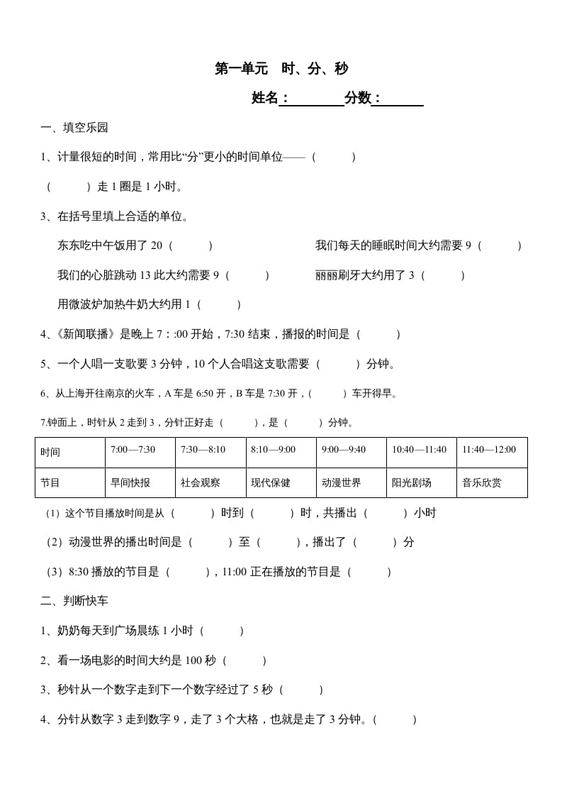 三年级数学上册第一单元《时、分、秒》测试题1（人教版）-学习资料站