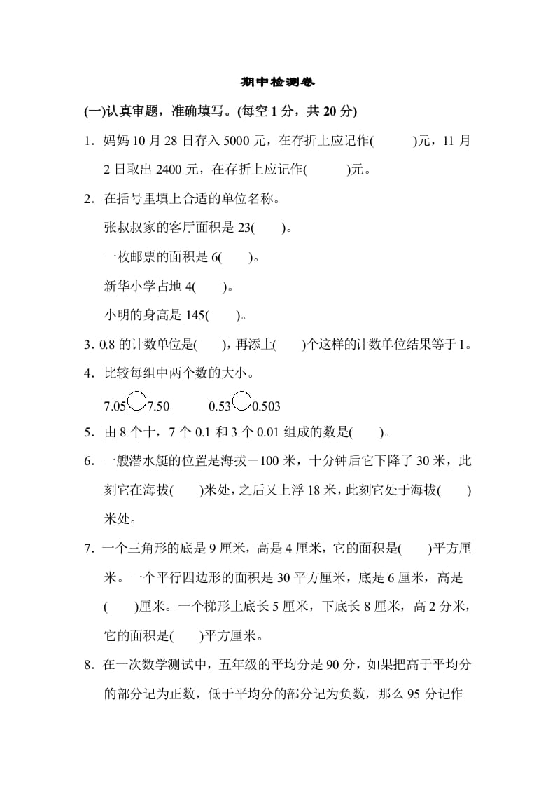 五年级数学上册期中检测卷1（苏教版）-学习资料站