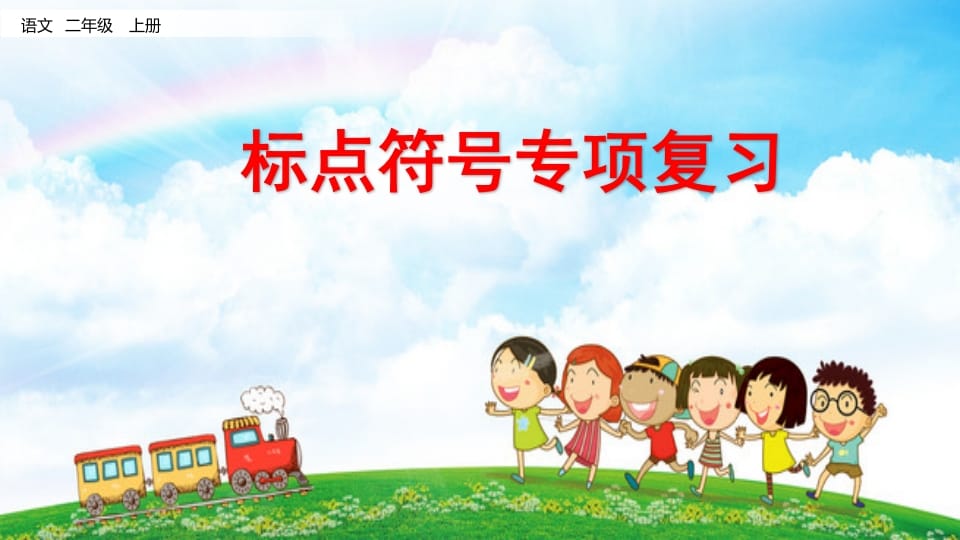 二年级语文上册标点符号专项复习（部编）-学习资料站