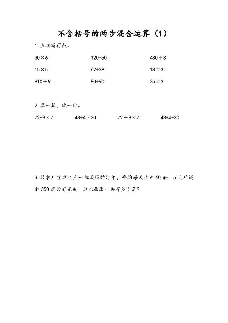 三年级数学下册4.1不含括号的两步混合运算（1）-学习资料站