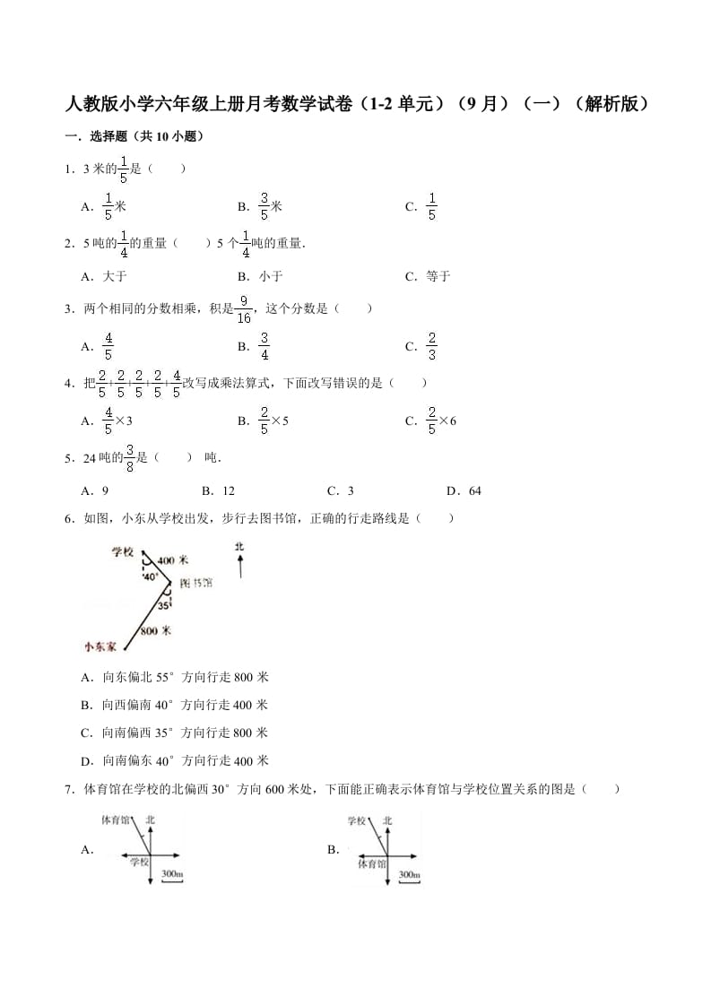 六年级数学上册月考数学试卷（1-2单元）（9月）（一）（人教版）-学习资料站