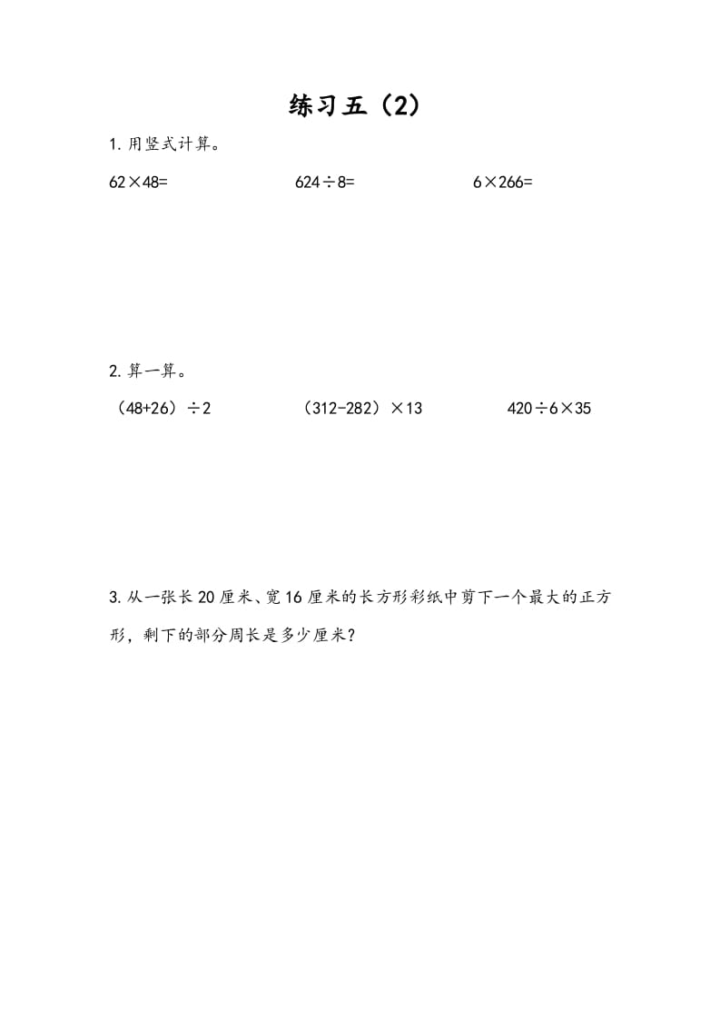 三年级数学下册4.5练习五（2）-学习资料站