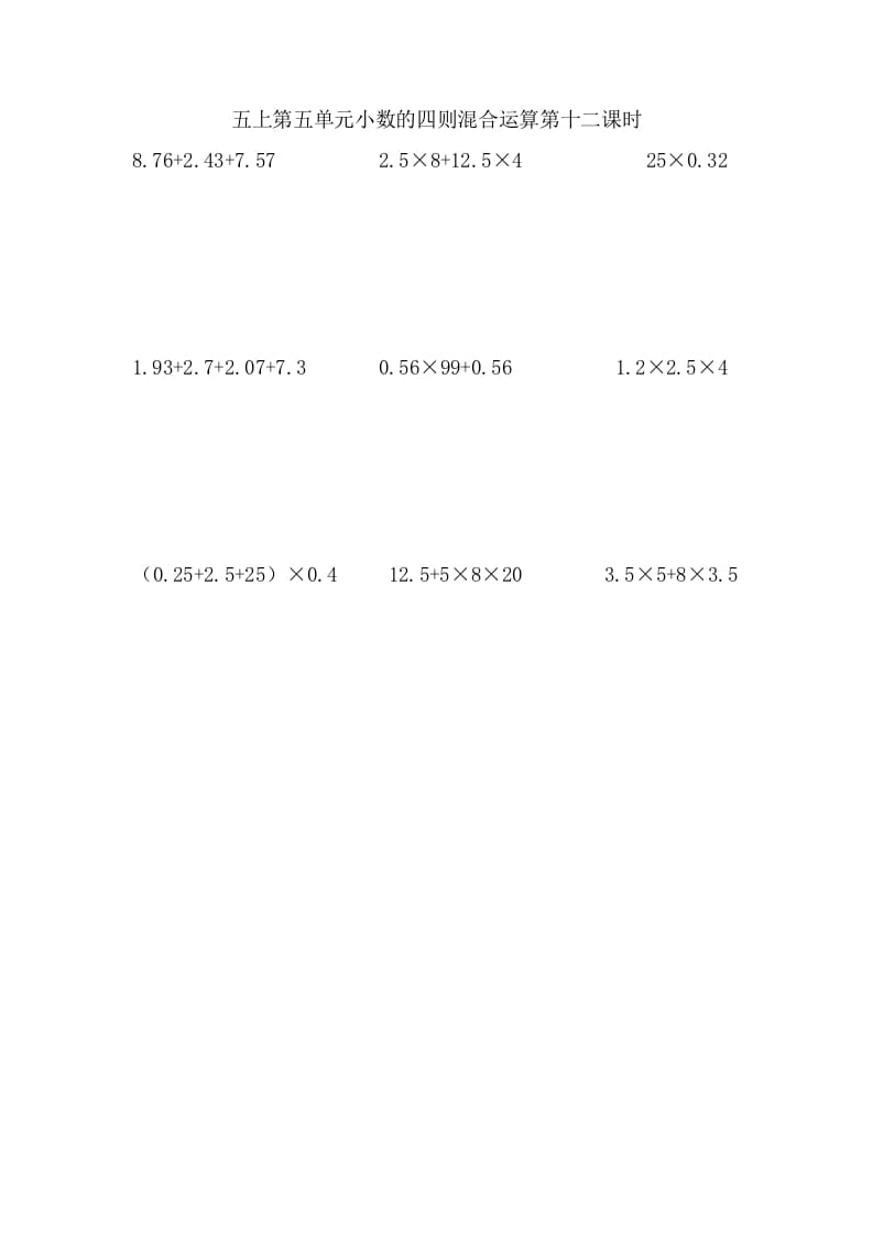 五年级数学上册5.12小数的四则混合运算（苏教版）-学习资料站