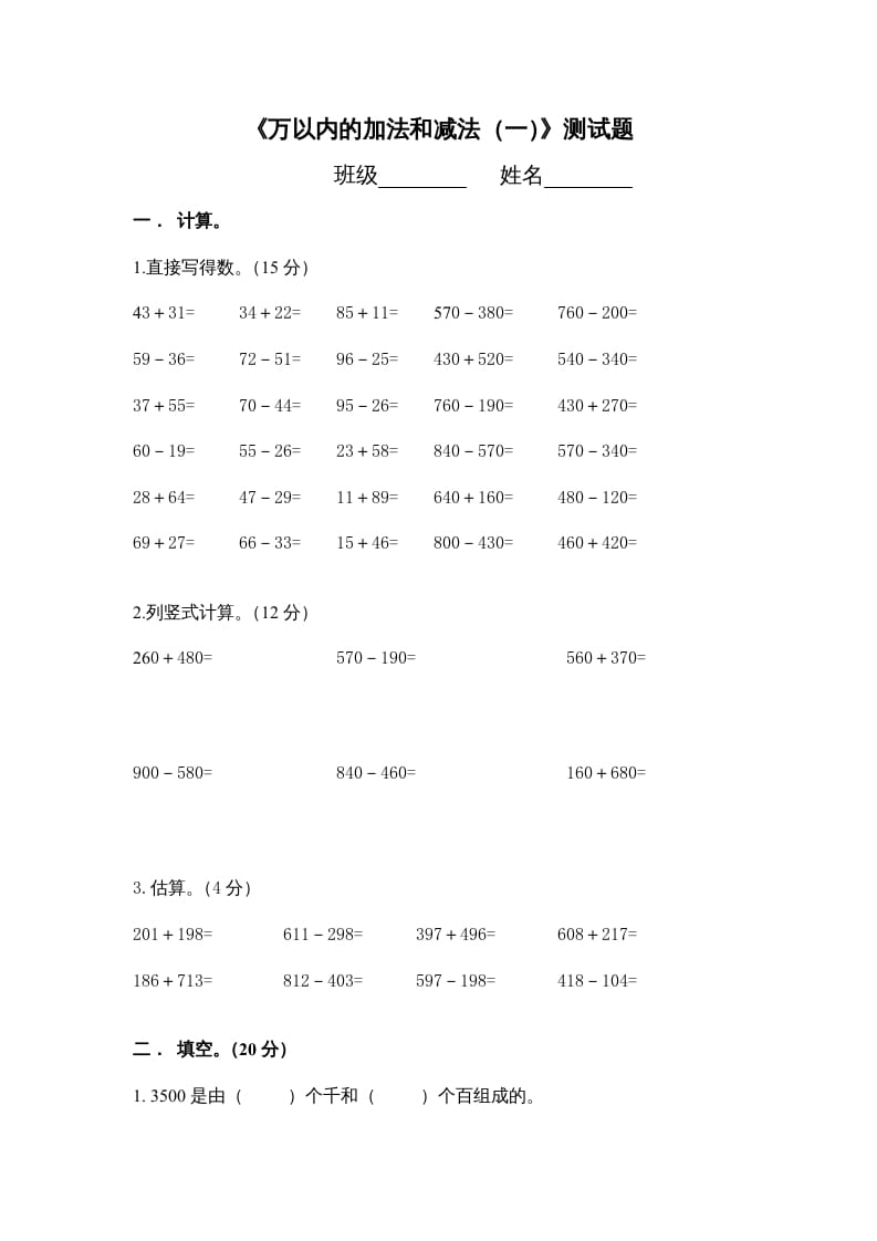 三年级数学上册万以内的加法和减法_一_单元测试（人教版）-学习资料站