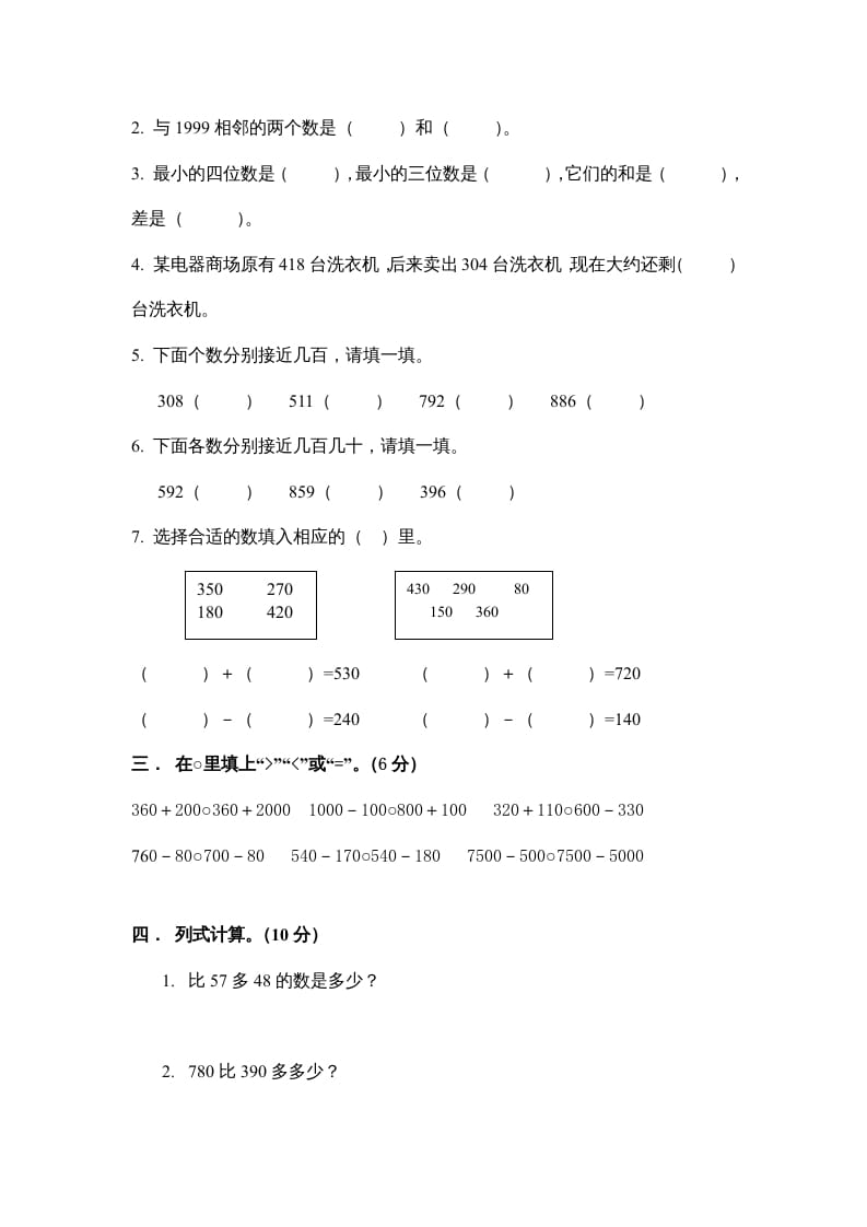 图片[2]-三年级数学上册万以内的加法和减法_一_单元测试（人教版）-学习资料站