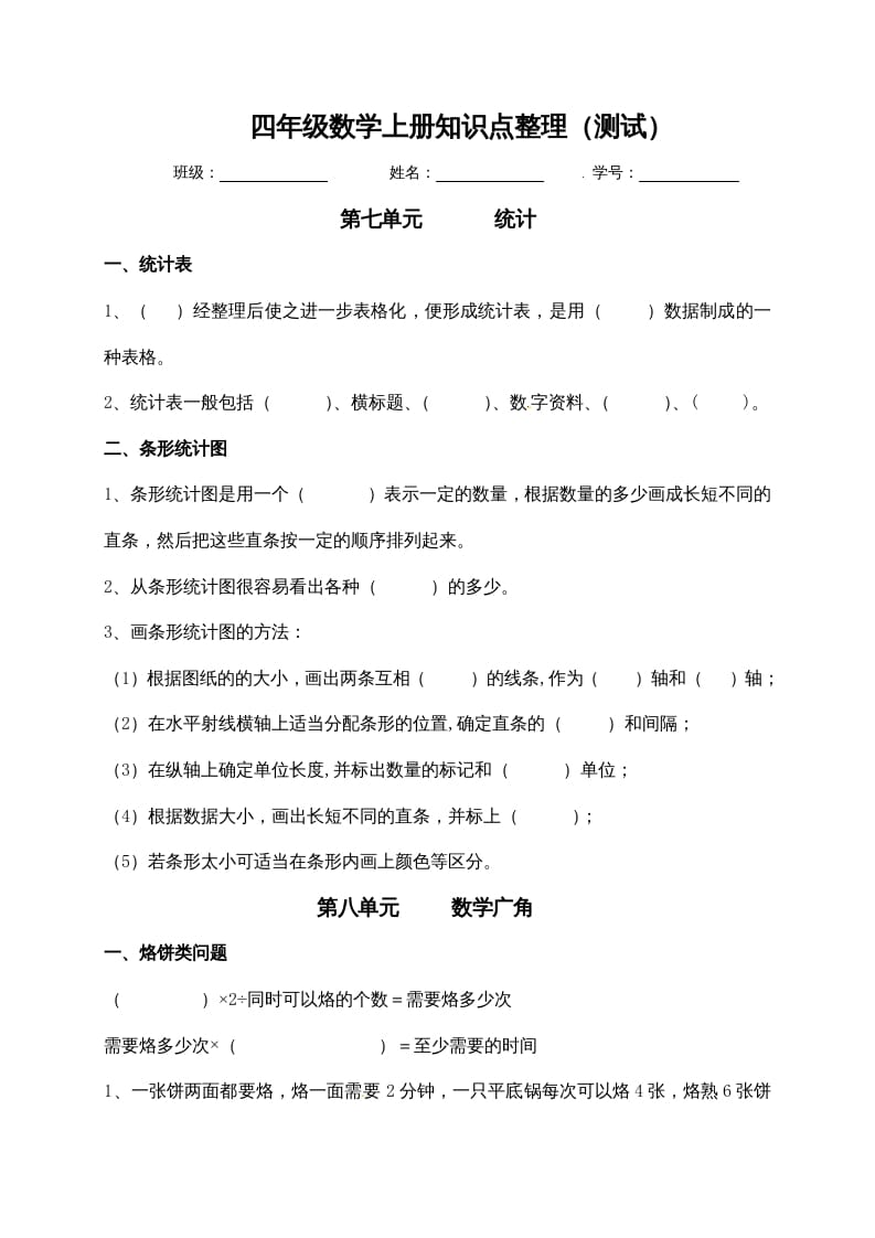 四年级数学上册【必考知识点】知识点整理（第7～8单元）（人教版）-学习资料站