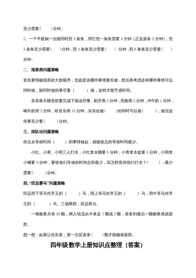 图片[2]-四年级数学上册【必考知识点】知识点整理（第7～8单元）（人教版）-学习资料站