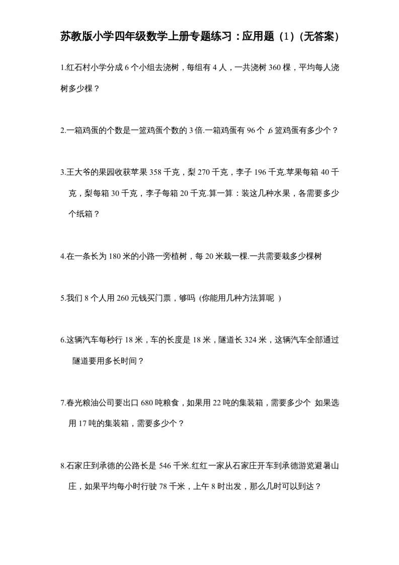 四年级数学上册专题练习：应用题（1）（无答案）（苏教版）-学习资料站