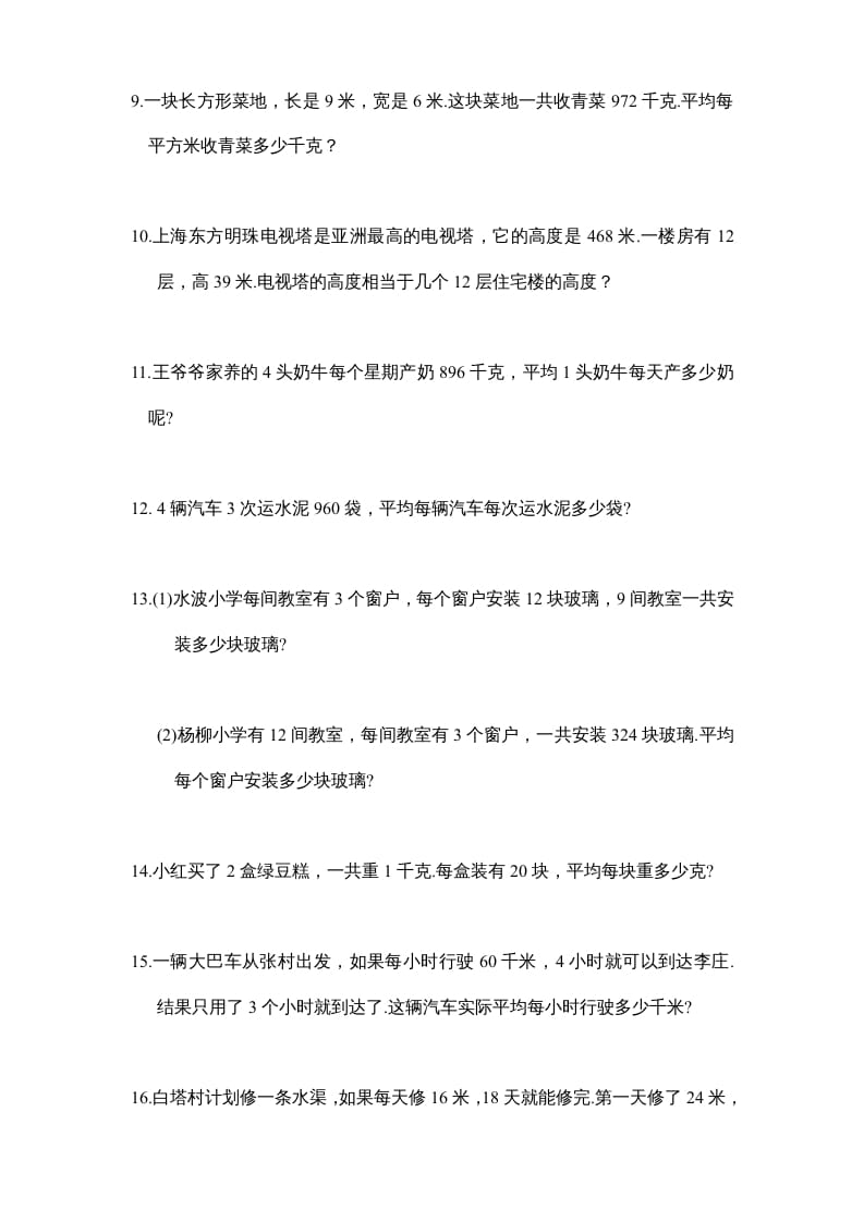 图片[2]-四年级数学上册专题练习：应用题（1）（无答案）（苏教版）-学习资料站