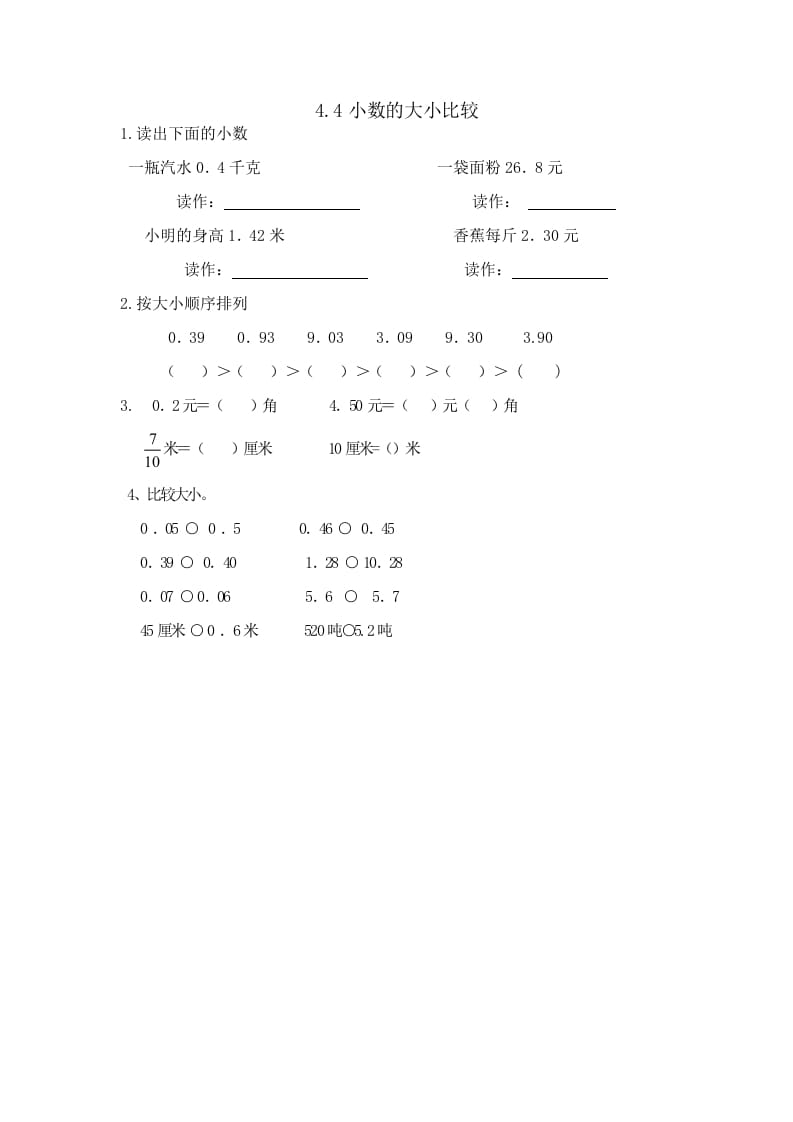 四年级数学下册4.4小数的大小比较-学习资料站