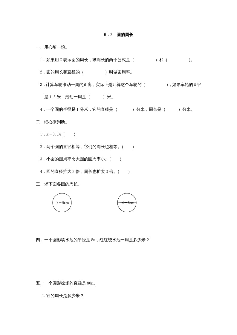 六年级数学上册5.2圆的周长（人教版）-学习资料站