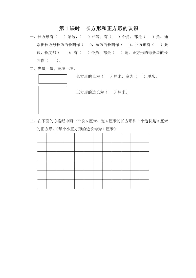 三年级数学上册第1课时长方形和正方形的认识（苏教版）-学习资料站
