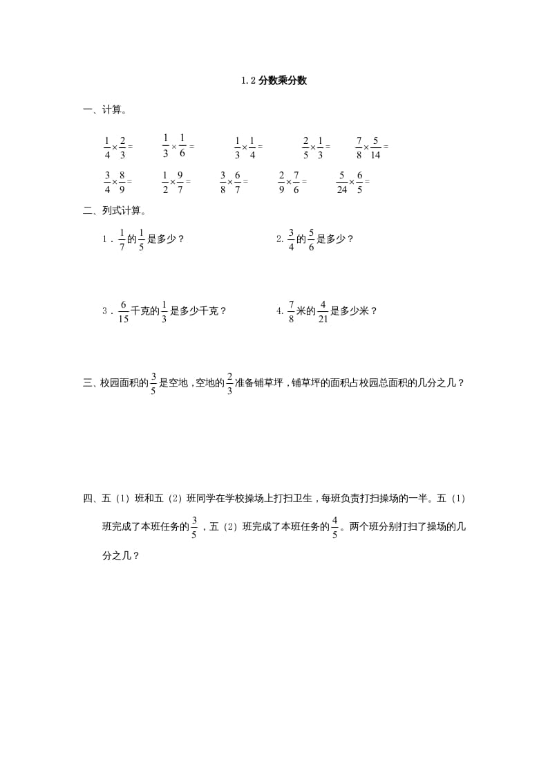 六年级数学上册1.2分数乘分数（人教版）-学习资料站