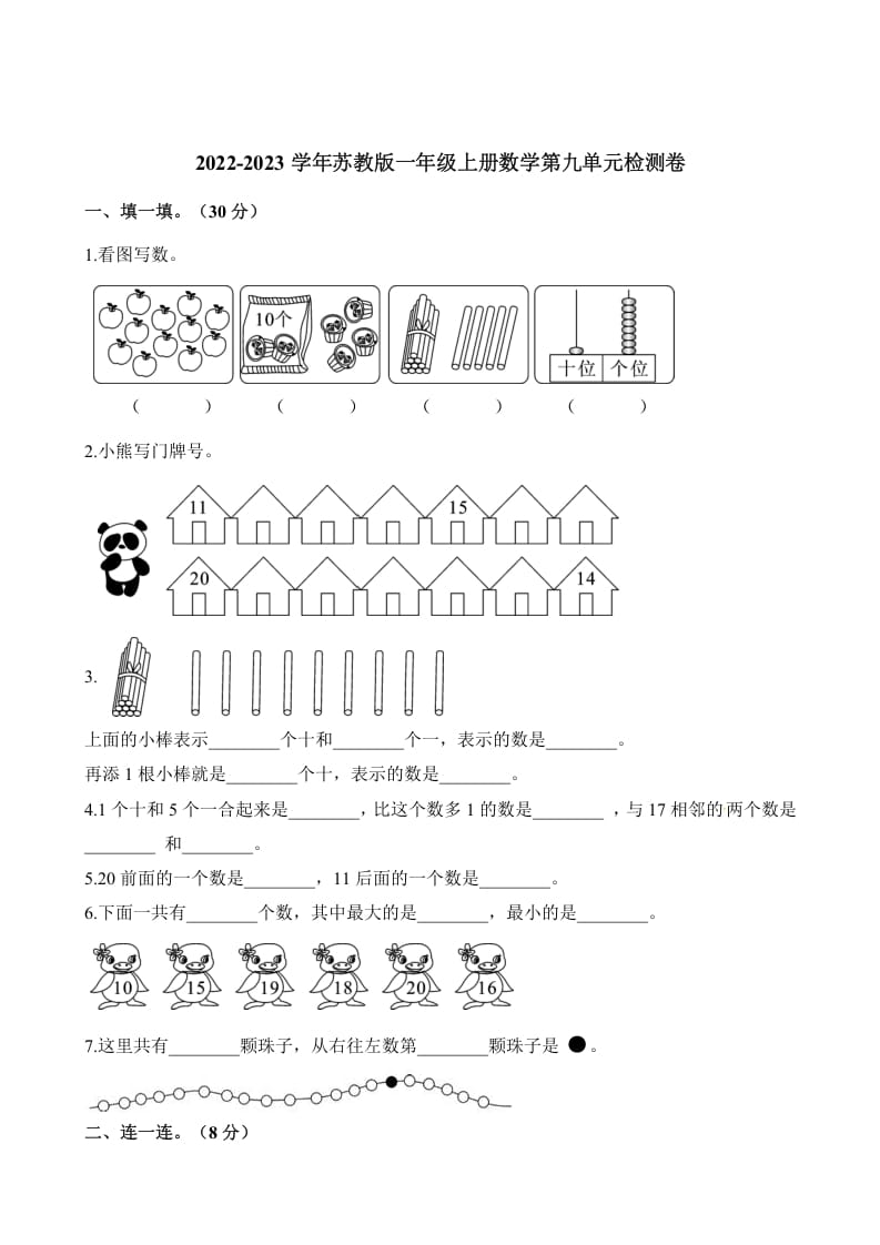 一年级数学上册单元测试-第九单元检测卷（含解析）（苏教版）-学习资料站