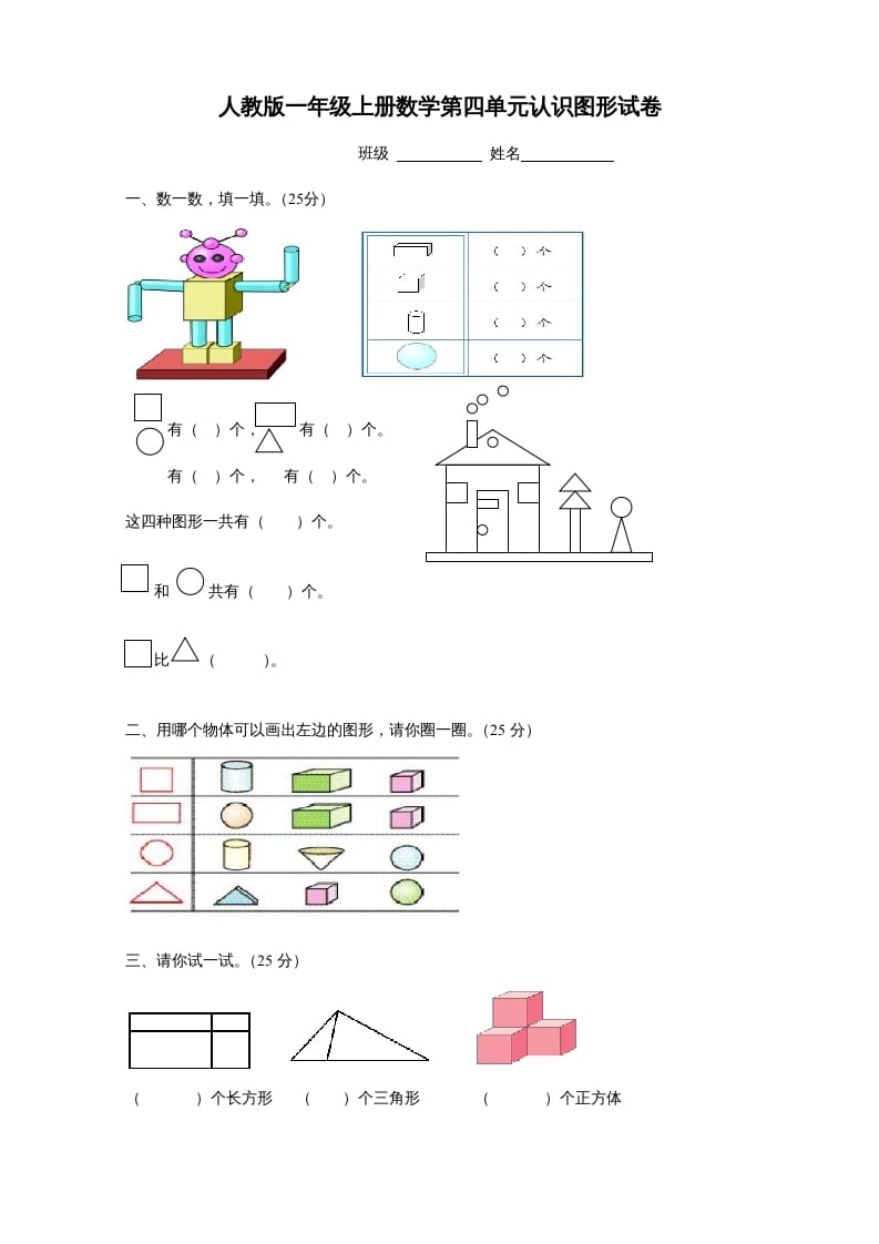 一年级数学上册第四单元《认识图形一》试卷1（人教版）-学习资料站
