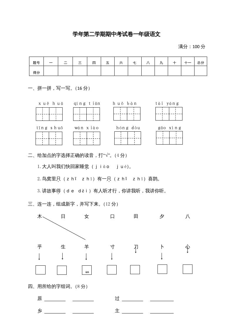 一年级语文下册期中试卷2-学习资料站