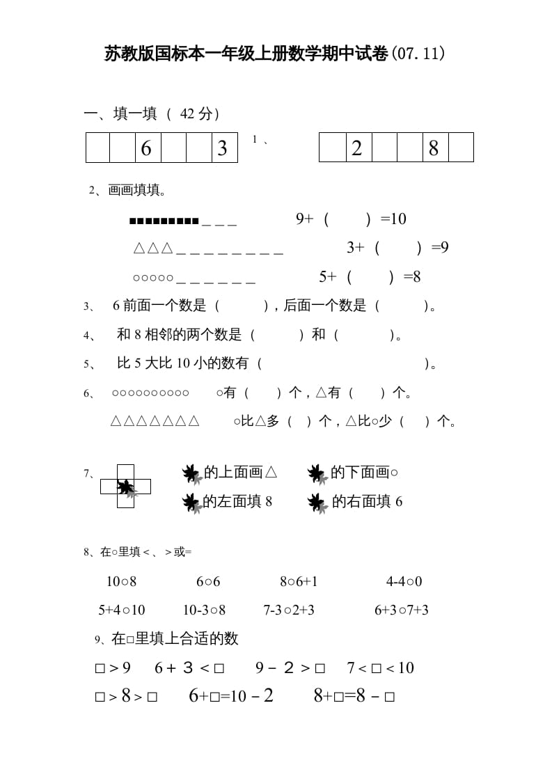 一年级数学上册期中试题(3)（苏教版）-学习资料站