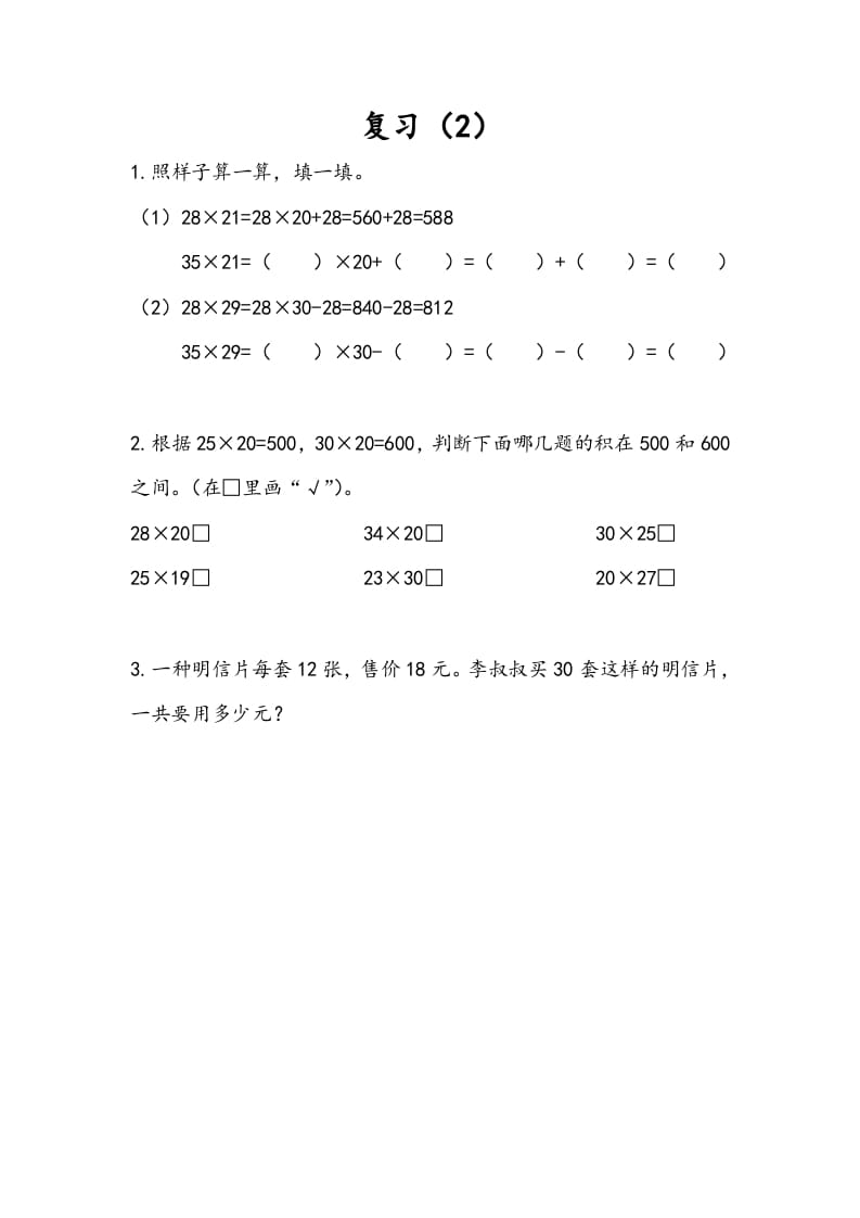 三年级数学下册1.10复习（2）-学习资料站