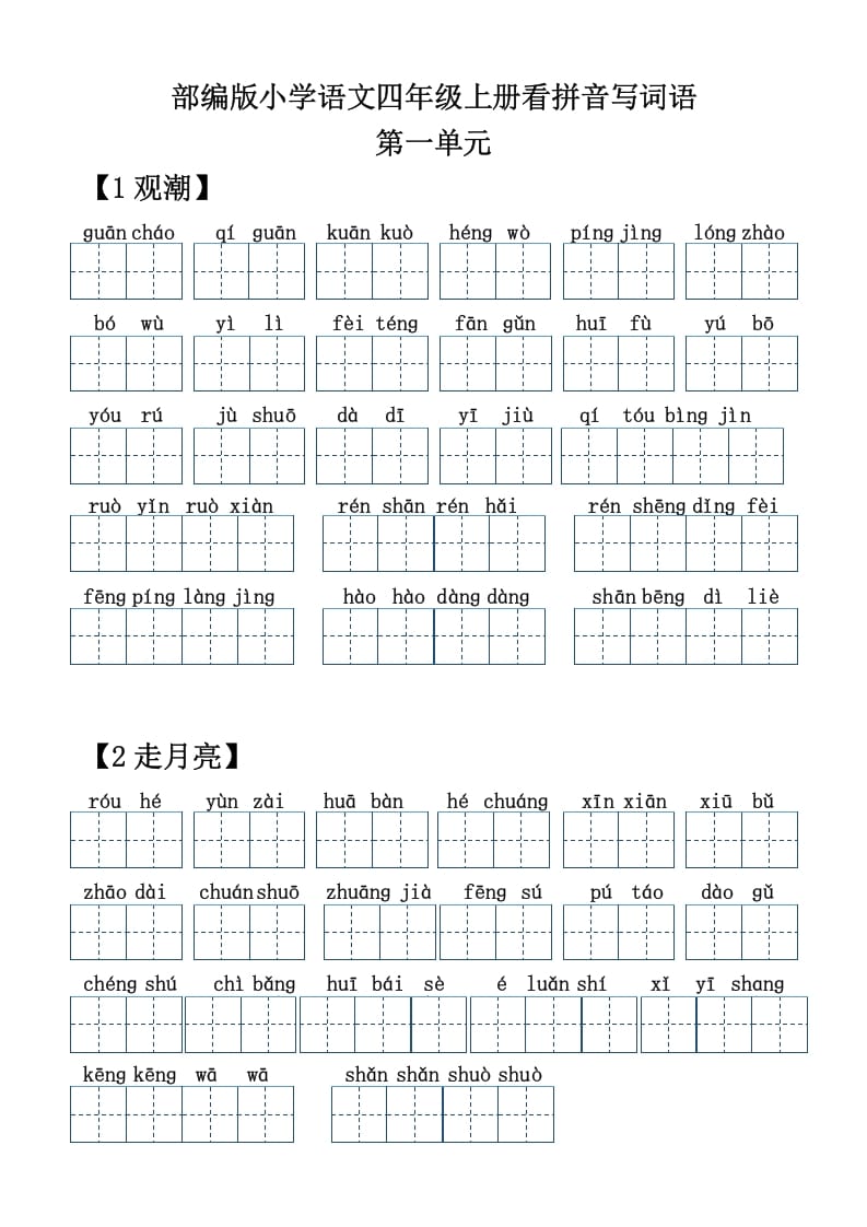 四年级语文上册【20212022年度】看拼音写词语-学习资料站