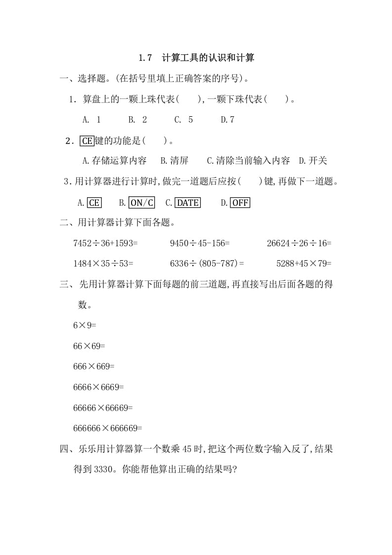四年级数学上册1.7计算工具的认识和计算（人教版）-学习资料站