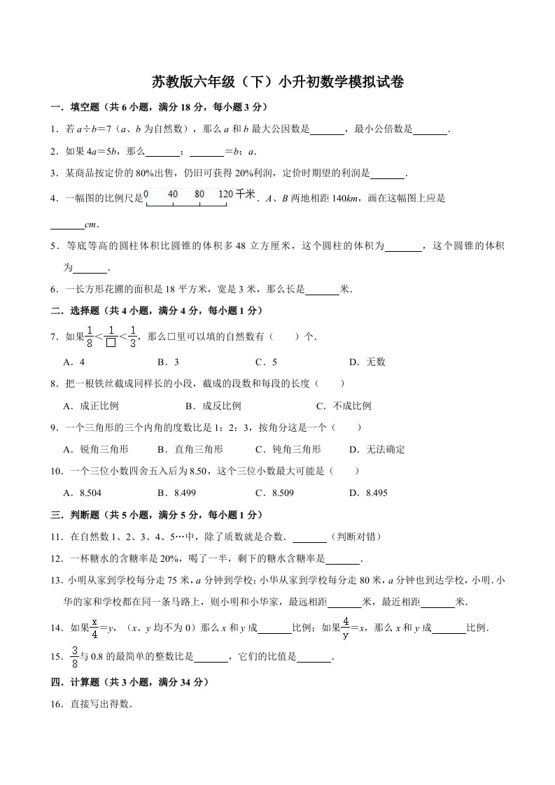 六年级数学下册小升初模拟试题（1）苏教版（含解析）-学习资料站